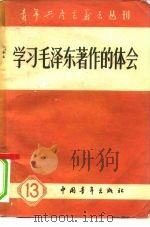 青年共产主义者丛刊  学习毛泽东著作的体会  第十三集   1959年04月第1版  PDF电子版封面     