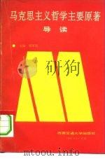 马克思主义哲学主要原著导读   1991  PDF电子版封面  7810222414  郑国玺主编 