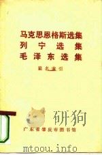 马克思恩格斯选集、列宁选集、毛泽东选集、篇名索引     PDF电子版封面    广东肇庆图书馆编 