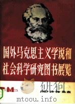 国外马克思主义学说和社会科学研究图书展览（ PDF版）