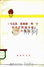 《马克思、恩格斯、列宁论无产阶级专政》学习笔记   1975  PDF电子版封面  3017·184  本书编写组编 