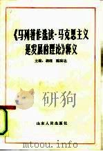 《马列著作选读·马克思主义是发展的理论》释义   1990  PDF电子版封面  7209007199  胡瑾，陈陆达主编 