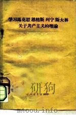 学习马克思  恩格斯  列宁  斯大林关于共产主义的理论   1959  PDF电子版封面  3009·109  中国青年出版社编 