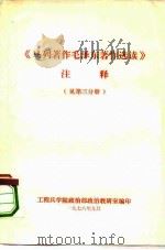 《马列著作毛泽东著作选读》注释  第3分册（1978 PDF版）