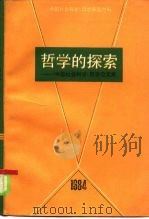 哲学的探索  《中国社会科学》哲学论文集   1986  PDF电子版封面  2074·457  《中国社会科学》哲学编辑室编 