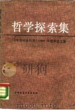 哲学探索集  《中国社会科学》1985年哲学论文集（1988 PDF版）