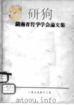 湖南省哲学学会论文集     PDF电子版封面     