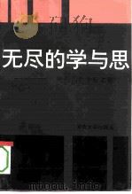 无尽的学与思  叶秀山哲学论文集   1995  PDF电子版封面  781025555X  叶秀山著 