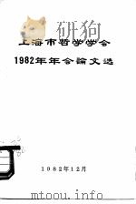 上海市哲学学会1982年年会论文选（ PDF版）