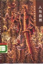 人与自然   1989  PDF电子版封面  7301009747  北京大学哲学系编 