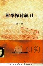 哲学探讨辑刊  第2集   1989  PDF电子版封面    中国人民大学哲学系资料室 