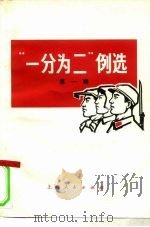 “一分为二”例选  第1辑   1971  PDF电子版封面  2·1·94  上海人民出版社编辑 