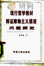 现行哲学教材辩证唯物主义原理问题探究   1989  PDF电子版封面  7226003627  吴开胜著 