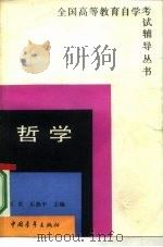 哲学   1985  PDF电子版封面  2009·57  刘炎，乐燕平主编 