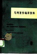 马列著作编译资料  第8辑   1980  PDF电子版封面  17001·65  中共中央马克思恩格斯列宁斯大林著作编译局资料室编 