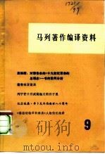 马列著作编译资料  第9辑   1980  PDF电子版封面  17001·66  中共中央马克思恩格斯列宁斯大林著作编译局《马列著作编译资料》 