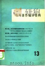 马列著作编译资料  第13辑   1981  PDF电子版封面  17001·79  中共中央马克思恩格斯列宁斯大林著作编译局《马列著作编译资料》 