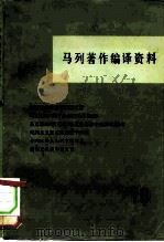 马列著作编译资料  第18辑   1981  PDF电子版封面  17001·94  中共中央马克思恩格斯列宁斯大林著作编译局《马列著作编译资料》 