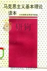 马克思主义基本理论读本   1992  PDF电子版封面  7800762939  中共湖南省委宣传部编 