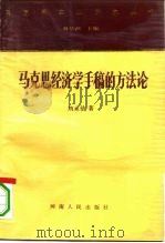 马克思经济学手稿的方法论   1990  PDF电子版封面  7215008754  刘永佶著 