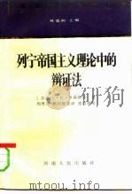 列宁帝国主义理论中的辩证法   1992  PDF电子版封面  7215013790  （苏）罗森塔尔著；周秀凤等译 