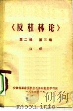 《反杜林论》第2编  第3编     PDF电子版封面    安徽省革命委员会毛泽东思想学习班 