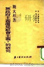 斯大林著《无政府主义还是社会主义?》的研究   1954  PDF电子版封面    （苏）安德列夫（И.Андреев）撰；殷涵，冯树鉴译 