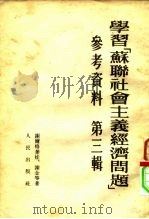 学习“苏联社会主义经济问题”参考资料  第3辑   1953  PDF电子版封面    （苏）谢尔格叶娃（Н.Сергеева）等撰；谢宁等译 