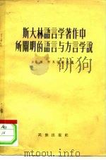 斯大林语言学著作中所阐明的语言与方言学说   1955  PDF电子版封面    （苏）阿瓦涅梭夫（Р.И.Аванесов）著；李佩娟译 