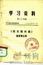 学习资料  第39期   1979  PDF电子版封面    中共湖北省委党校 