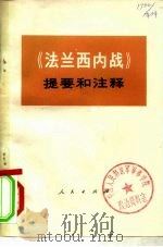 《法兰西内战》提要和注释   1974  PDF电子版封面  3001·1330  中共党校编写小组 