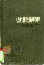 《反杜林论》简明教程  哲学编   1981  PDF电子版封面  2072·105  吴振海编著 