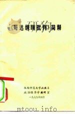 《哥达纳领批判》简释     PDF电子版封面    陕西师范大学政教系政治经济学教研室 