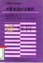 《资本论》与现代   1992  PDF电子版封面  7209011706  （日）不破哲三著；于俊文等译 