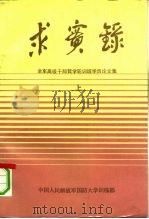 求实录-全军高级干部哲学轮训班学员论文集  上   1991  PDF电子版封面     