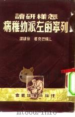 怎样研读列宁的左派幼稚病   1950  PDF电子版封面    （苏）儒巴克（Л.И.Зубок）撰；徐健译 