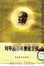 列宁论青年团底任务   1952  PDF电子版封面    中国青年出版社编辑 