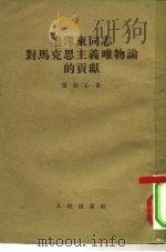 毛泽东同志对马克思列宁主义唯物论的贡献   1954  PDF电子版封面    张如心撰 