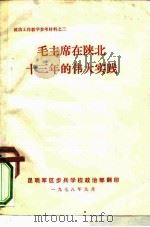 政治工作教学参考材料之三  毛主席在陕北十三年的伟大实践（1978 PDF版）