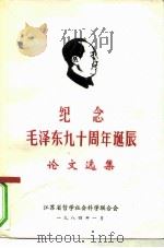 纪念毛泽东九十周年诞辰论文选集（1984 PDF版）