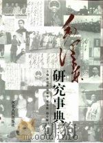 毛泽东研究事典  上   1992  PDF电子版封面  7202012200  邢崇智等主编 