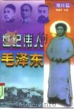 世纪伟人毛泽东（1996 PDF版）