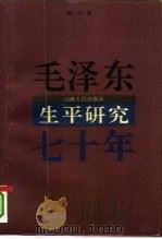 毛泽东生平研究七十年（1993 PDF版）