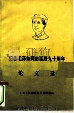 纪念毛泽东同志诞辰九十周年论文选（ PDF版）