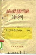 毛泽东经济思想学习资料  初稿（1960 PDF版）