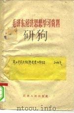 毛泽东经济思想学习资料  初稿   1960  PDF电子版封面  3100·369  中国科学院江苏分院经济研究所编 