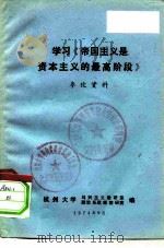 学习《帝国主义是资本主义的最高阶段》参考资料   1974  PDF电子版封面    杭州大学马列主义教研室政治系政经教研室 