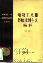 “唯物主义和经验批判主义”简释  初稿   1962  PDF电子版封面  2011·66  中国人民大学哲学系辩证唯物主义与历史唯物主义教研室“唯物主义 