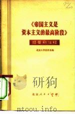 《帝国主义是资本主义的最高阶段》提要和注释   1974  PDF电子版封面  3071·75  北京大学经济系 