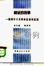 辩证的探索-读列宁十月革命后著作札记   1982  PDF电子版封面  2086·95  张文儒，陈葆华著 